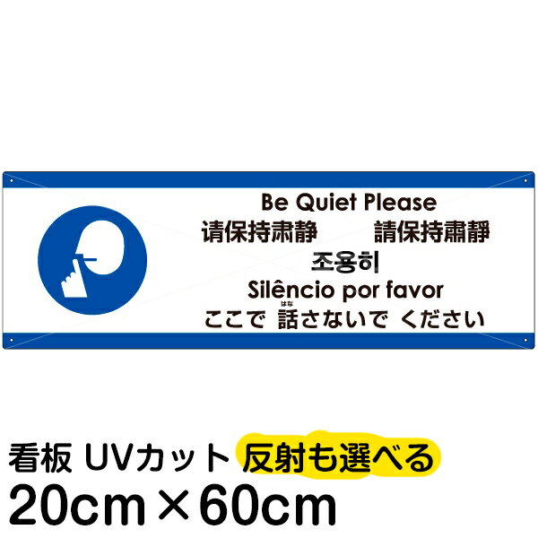 多国語 案内 注意看板 プレート 「 ここで話さないでください 」 20cm×60cm 英語 中国語（簡体/繁体） ハングル語 ポルトガル語 日本語