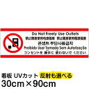 多国語 案内 注意看板 プレート 「 コンセントを使わないでください 」 30cm×90cm 英語 中国語（簡体/繁体） ハングル語 ポルトガル語 日本語