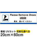 多国語 案内 注意看板 プレート 「 靴を脱いでください 」 20cm×60cm 英語 中国語(簡体) 日本語