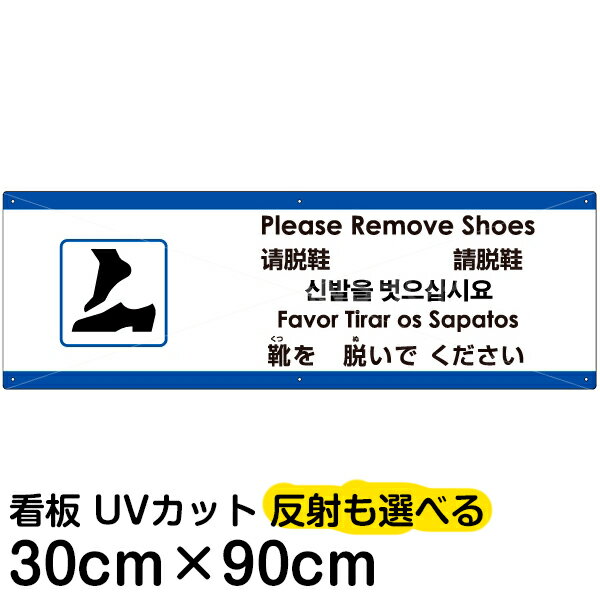 楽天看板ショップ多国語 案内 注意看板 プレート 「 靴を脱いでください 」 30cm×90cm 英語 中国語（簡体/繁体） ハングル語 ポルトガル語 日本語