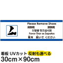 多国語 案内 注意看板 プレート 「 靴を脱いでください 」 30cm×90cm 英語 中国語（簡体/繁体） ハングル語 ポルトガル語 日本語