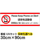 多国語 案内 注意看板 プレート 「 携帯電話は音が出ないようにしてください 」 30cm×90cm 英語 中国語(簡体) 日本語
