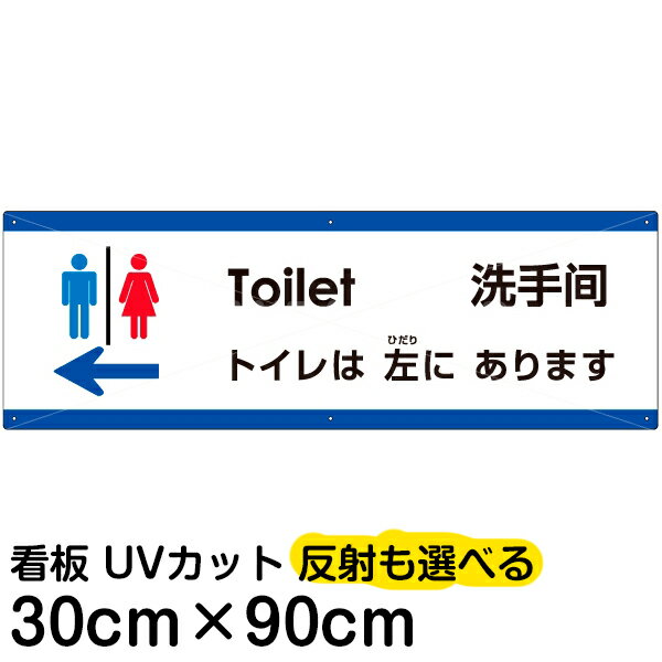 多国語 案内 注意看板 プレート 「 トイレは左にあります 」 30cm×90cm 英語 中国語（簡体） 日本語