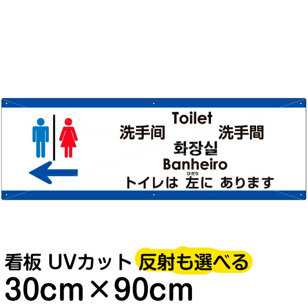 多国語 案内 注意看板 プレート 「 トイレは左にあります 」 30cm×90cm 英語 中国語（簡体/繁体） ハングル語 ポルトガル語 日本語