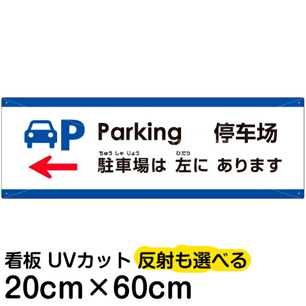 多国語 案内 注意看板 プレート 「 駐車場は左にあります 」 20cm×60cm 英語 中国語（簡体） 日本語
