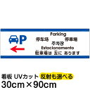 多国語 案内 注意看板 プレート 「 駐車場は左にあります 」 30cm×90cm 英語 中国語（簡体/繁体） ハングル語 ポルトガル語 日本語