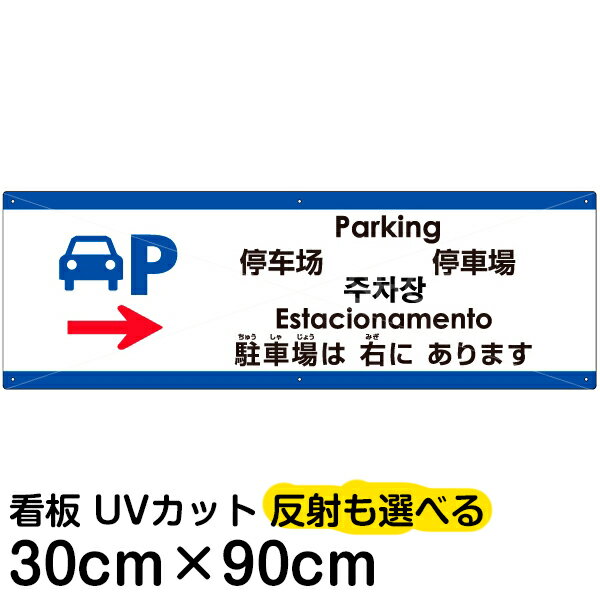 多国語 案内 注意看板 プレート 「 駐車場は右にあります 」 30cm×90cm 英語 中国語（簡体/繁体） ハングル語 ポルトガル語 日本語