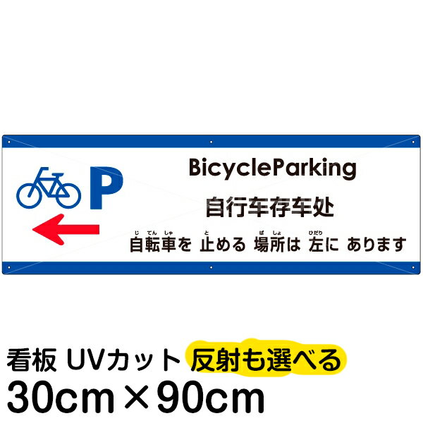 多国語 案内 注意看板 プレート 「 自転車を止める場所は左にあります 」 30cm×90cm 英語 中国語（簡体） 日本語