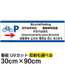 多国語 案内 注意看板 プレート 「 自転車を止める場所は右にあります 」 30cm×90cm 英語 中国語(簡体/繁体) ハングル語 ポルトガル語 日本語