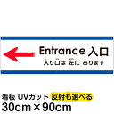 多国語 案内 注意看板 プレート 「 入り口は左にあります 」 30cm×90cm 英語 中国語(簡体) 日本語