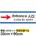 多国語 案内 注意看板 プレート 「 入り口は右にあります 」 30cm×90cm 英語 中国語（簡体） 日本語