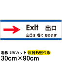 多国語 案内 注意看板 プレート 「 出口は右にあります 」 30cm×90cm 英語 中国語（簡体） 日本語