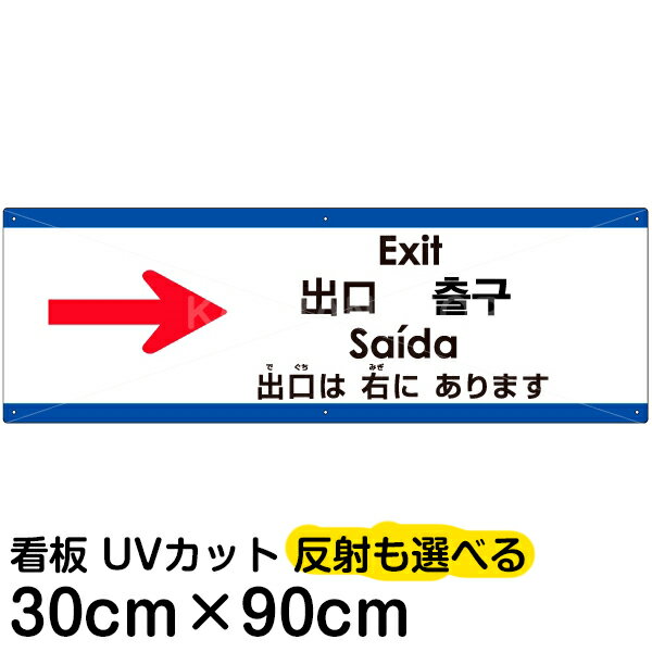 多国語 案内 注意看板 プレート 「 出口は右にあります 」 30cm×90cm 英語 中国語（簡体/繁体） ハングル語 ポルトガル語 日本語