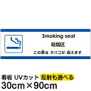 多国語 案内 注意看板 プレート 「 この席はタバコが吸えます 」 30cm×90cm 英語 中国語(簡体) 日本語