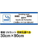 多国語 案内 注意看板 プレート 「 この席はタバコが吸えます 」 30cm×90cm 英語 中国語(簡体/繁体) ハングル語 ポルトガル語 日本語