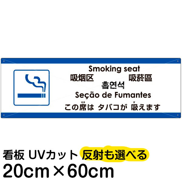 多国語 案内 注意看板 プレート 「 この席はタバコが吸えます 」 20cm×60cm 英語 中国語（簡体/繁体） ハングル語 ポルトガル語 日本語