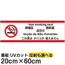多国語 案内 注意看板 プレート 「 この席はタバコが吸えません 」 20cm×60cm 英語 中国語(簡体/繁体) ハングル語 ポルトガル語 日本語