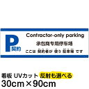 多国語 案内 注意看板 プレート 「 ここは契約者が使う駐車場です 」 30cm×90cm 英語 中国語（簡体） 日本語