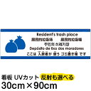 多国語 案内 注意看板 プレート 「 ここは入居者が使うゴミ置き場です 」 30cm×90cm 英語 中国語（簡体/繁体） ハングル語 ポルトガル語 日本語