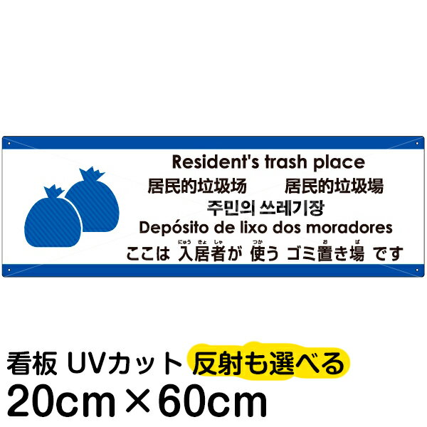 多国語 案内 注意看板 プレート 「 ここは入居者が使うゴミ置き場です 」 20cm×60cm 英語 中国語（簡体/繁体） ハングル語 ポルトガル語 日本語