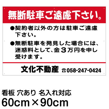 【角丸加工】 駐車場 看板 管理看板 「 無断駐車ご遠慮下さい 契約者以外の方は 」 60cm × 90cm 名入れあり （名入れ代込み） 迷惑料 案内 注意 プレート