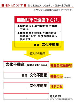 【角丸加工】 駐車場 看板 管理看板 「 無断駐車ご遠慮下さい 契約者以外の方は 」 60cm × 90cm 名入れあり （名入れ代込み） 迷惑料 案内 注意 プレート