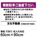 駐車場 看板 管理看板 「 無断駐車ご遠慮下さい 」( 60cm × 90cm ) 名入れ無料 案内 注意 プレート