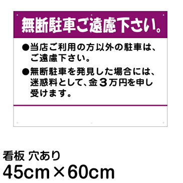 【角丸加工】 駐車場 看板 管理看板 「 無断駐車ご遠慮下さい 」（ 45cm × 60cm ） 名入れなし 迷惑料 案内 注意 プレート