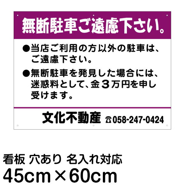 【角丸加工】 駐車場 看板 管理看板 「 無断駐車ご遠慮下さい 」（ 45cm × 60cm ） 名入れあり 迷惑料 （名入れ代込み） 案内 注意 プレート