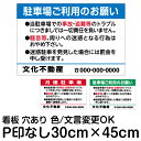 お願い 駐車場 看板 管理看板 小サイズ30cm×45cm/Pマークなし/色・文章組み合わせ自由/セミオーダー/案内注意/プレート/角丸加工