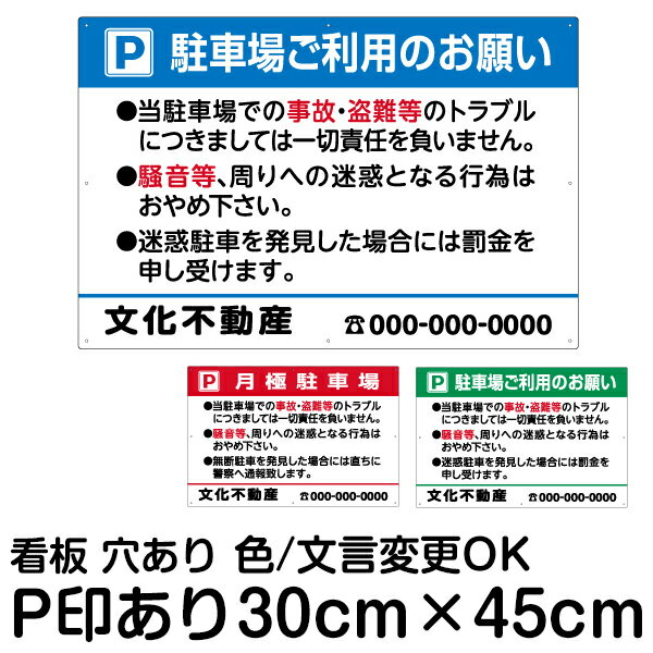 お願い駐車場看板/管理看板/小サイズ30cm×45cm/Pマークあり/色・文章組み合わせ自由/セミオーダー/案内注意/プレート/角丸加工