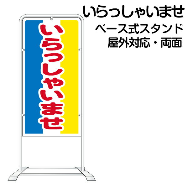 立て看板 ベース式 スタンド看板 「 いらっしゃいませ 」 （ 規格デザイン入り 営業案内 店舗用 看板 ）
