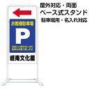 立て看板 ベース式 スタンド看板 「 駐車場 」Pマーク青地 （名入れ代込 規格 デザイン入り 営業案内 店舗用 看板）