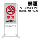 立て看板 ベース式 スタンド看板 「 禁煙 」 ( 名入れ代込 規格デザイン入り 営業案内 店舗用 看板 )