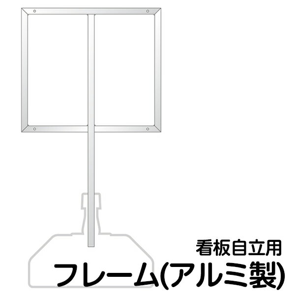 設置 取付用品 看板 自立用 ベースフレーム （ アルミ製 ）
