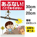 看板 表示板 子供向け 「 あぶない!ここであそばない 」 特小サイズ 20cm×30cm イラスト プレート 自治会 PTA 通学路 児童向け 学童向け