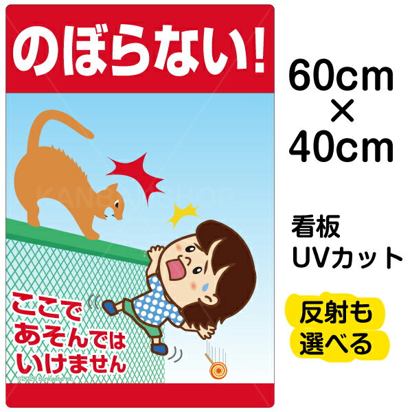 看板 表示板 子供向け 「 のぼらない！ここであそんではいけません 」 フェンス柵 転落事故防止 中サイズ 40cm×60cm イラスト プレート..