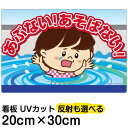 看板 表示板 子供向け 「 あぶない!あそばない! 」 用水路 水難事故防止 特小サイズ 20cm×30cm イラスト プレート 自治会 PTA 通学路 児童向...