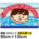 看板 表示板 子供向け 「 あぶない!あそばない! 」 用水路 水難事故防止 特大サイズ 90cm×135cm イラスト プレート 自治会 PTA 通学路 児童...