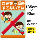 看板 表示板 子供向け 「 ごみをすてないでね ルールはまもろうね 」 特大サイズ 90cm×135cm イラスト プレート 自治会 PTA 通学路 児童向け ...