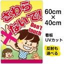 看板 表示板 子供向け 「 さわらないで!Don't touch 」 中サイズ 40cm×60cm イラスト プレート 自治会 PTA 通学路 児童向け 学童向...