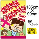 看板 表示板 子供向け 「 さわらないで!Don't touch 」 特大サイズ 90cm×135cm イラスト プレート 自治会 PTA 通学路 児童向け 学...
