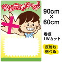 看板 表示板 子供向け 「 さわらないで! 」 書き込み可能 大サイズ 60cm×90cm イラスト プレート 自治会 PTA 通学路 児童向け 学童向け