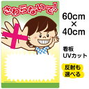 看板 表示板 子供向け 「 さわらないで! 」 書き込み可能 中サイズ 40cm×60cm イラスト プレート 自治会 PTA 通学路 児童向け 学童向け