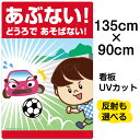 看板 表示板 子供向け 「 あぶない！どうろであそばない！ 」 道路 特大サイズ 90cm×135cm イラスト プレート 自治会 PTA 通学路 児童向け 学童向け