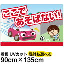 看板 表示板 子供向け 「 あぶない！ここであそばない！ 」 道路飛び出し注意 特大サイズ 90cm×135cm イラスト プレート 自治会 PTA 通学路 児童向け 学童向け