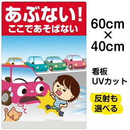 看板 表示板 子供向け 「 あぶない！ここであそばない！ 」 駐車場 中サイズ 40cm×60cm イラスト プレート 自治会 PTA 通学路 児童向け 学童向け