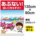 看板 表示板 子供向け 「 あぶない! はいっちゃダメ!! 」 駐車場 特大サイズ 90cm×135cm イラスト プレート 自治会 PTA 通学路 児童向け ...