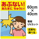 看板 表示板 子供向け 「 あぶない!あたまにちゅうい! 」 頭上注意 中サイズ 40cm×60cm イラスト プレート 自治会 PTA 通学路 児童向け 学童...