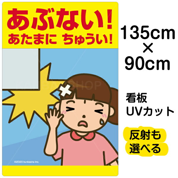 看板 表示板 子供向け 「 あぶない！あたまにちゅうい！ 」 頭上注意 特大サイズ 90cm×135cm イラスト プレート 自治会 PTA 通学路 児童向け 学童向け